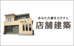 店舗建築