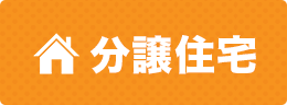 分譲住宅