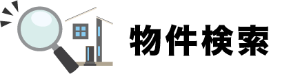 おうちを探す