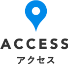 アクセス
