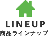商品ラインナップ